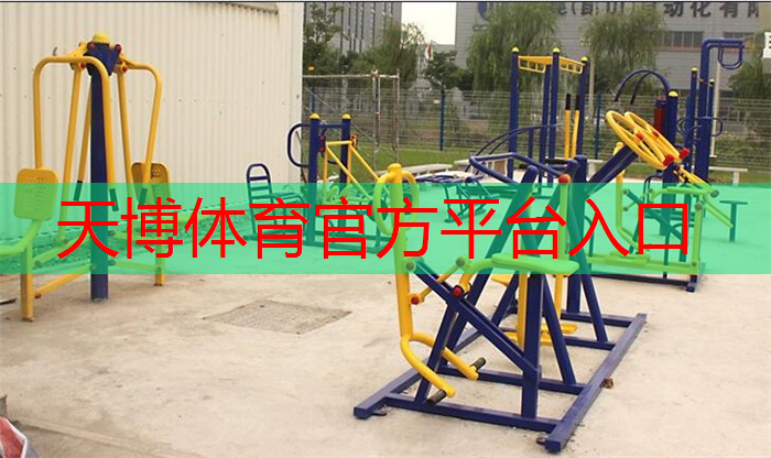 天博体育官网入口：室内徒手运动健身动作