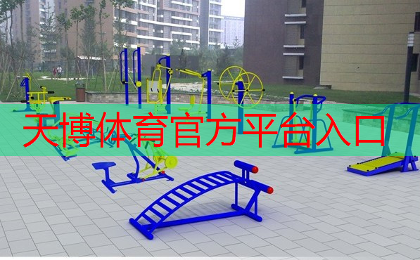 天博体育官方平台入口：室内健身独轮