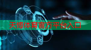 天博体育官方平台入口：双人网球拍动作要领是什么